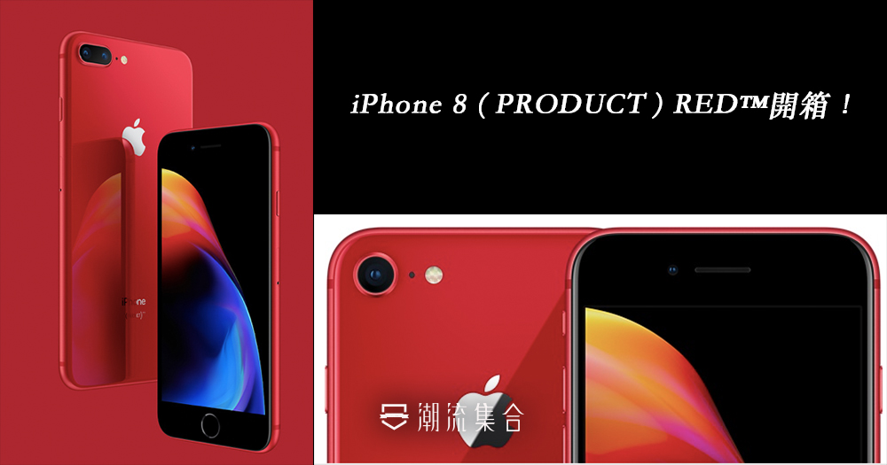 iPhone 8 ( PRODUCT ) RED™開箱！終於是黑紅配搭啦！