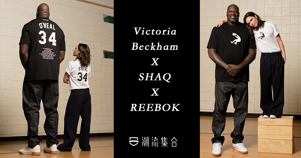 Victoria Beckham X Reebok 聯盛系列！NBA傳奇拔刀相助！