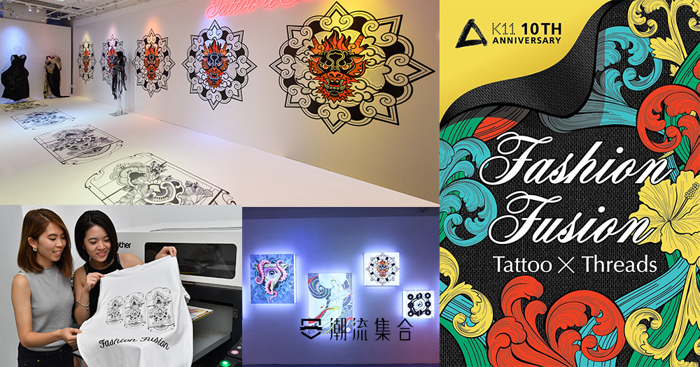 夏日必去展覽！必玩DIY 紋藝TEE！K11《 Fashion Fusion: Tattoo x Threads 》時裝紋藝展覽！